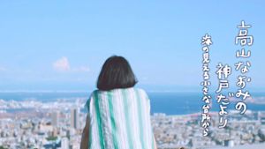 高山なおみの神戸だより　海の見える小さな台所から