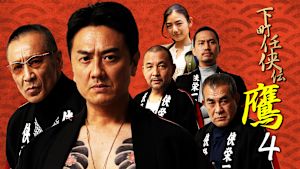下町任侠伝 鷹4