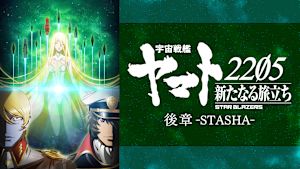 「宇宙戦艦ヤマト2205　新たなる旅立ち」後章 - STASHA -
