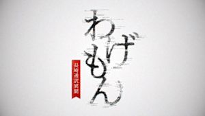 わげもん～長崎通訳異聞～