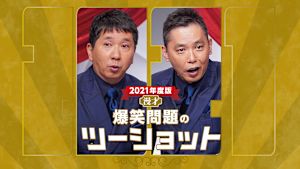 2021年度版 漫才 爆笑問題のツーショット