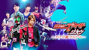 RIDER TIME 仮面ライダーディケイドVSジオウ ディケイド館のデス・ゲーム