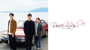 ドライブ・マイ・カー インターナショナル版