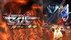 仮面ライダーセイバー 深罪の三重奏