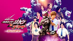 RIDER TIME 仮面ライダージオウVSディケイド 7人のジオウ！