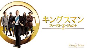 キングスマン：ファースト・エージェント