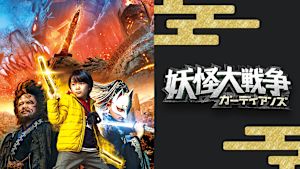 妖怪大戦争 ガーディアンズ