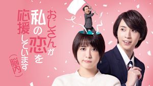 おじさんが私の恋を応援しています（脳内）