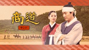 商道-サンド-