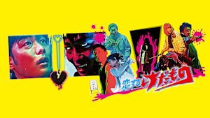 恋するけだもの