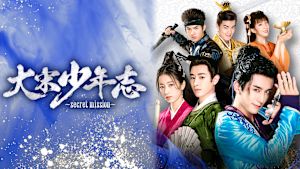 大宋少年志～secret mission～