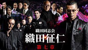織田同志会 織田征仁 第七章