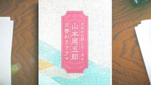 だれかに話したくなる山本周五郎日替わりドラマ